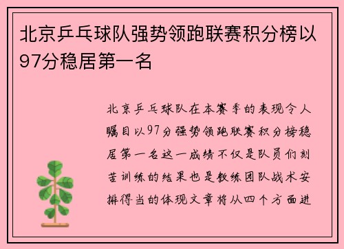 北京乒乓球队强势领跑联赛积分榜以97分稳居第一名