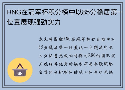 RNG在冠军杯积分榜中以85分稳居第一位置展现强劲实力