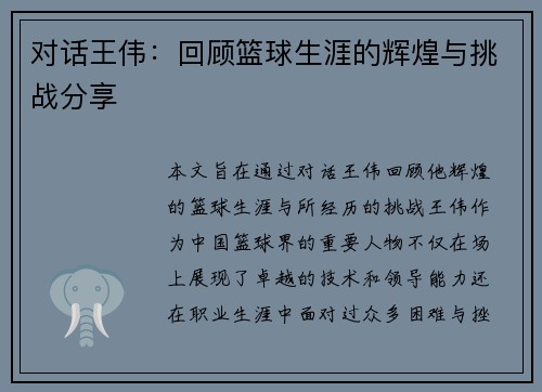 对话王伟：回顾篮球生涯的辉煌与挑战分享