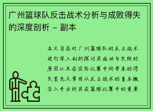 广州篮球队反击战术分析与成败得失的深度剖析 - 副本