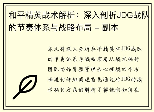 和平精英战术解析：深入剖析JDG战队的节奏体系与战略布局 - 副本