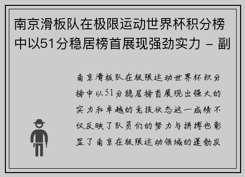 南京滑板队在极限运动世界杯积分榜中以51分稳居榜首展现强劲实力 - 副本