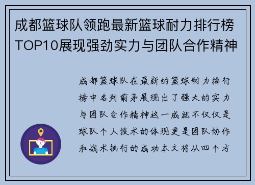 成都篮球队领跑最新篮球耐力排行榜TOP10展现强劲实力与团队合作精神