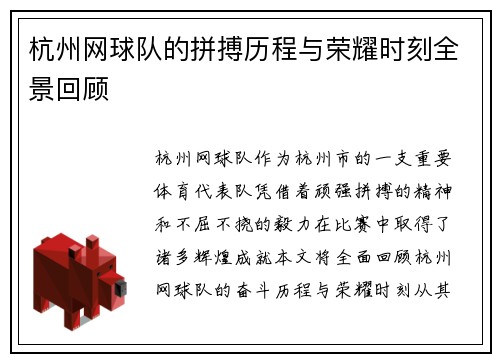杭州网球队的拼搏历程与荣耀时刻全景回顾