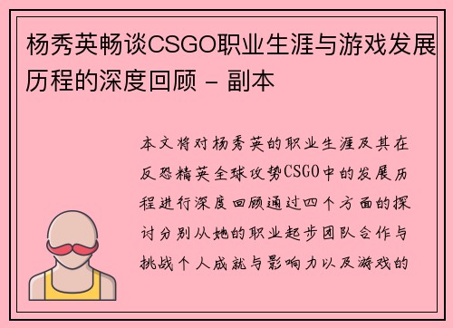 杨秀英畅谈CSGO职业生涯与游戏发展历程的深度回顾 - 副本