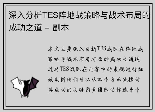 深入分析TES阵地战策略与战术布局的成功之道 - 副本