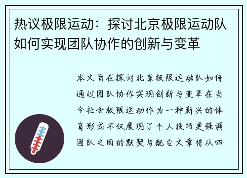 热议极限运动：探讨北京极限运动队如何实现团队协作的创新与变革