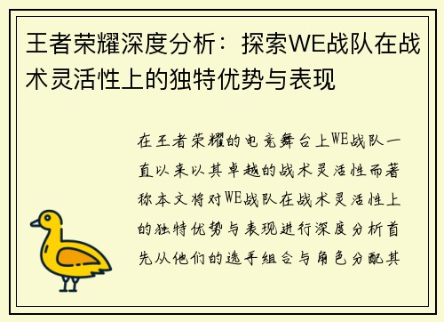 王者荣耀深度分析：探索WE战队在战术灵活性上的独特优势与表现