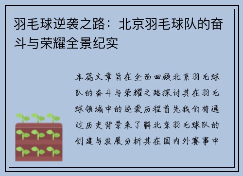 羽毛球逆袭之路：北京羽毛球队的奋斗与荣耀全景纪实