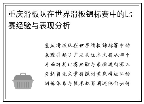 重庆滑板队在世界滑板锦标赛中的比赛经验与表现分析