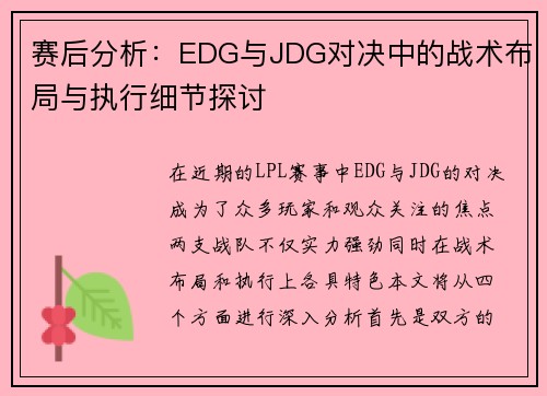 赛后分析：EDG与JDG对决中的战术布局与执行细节探讨