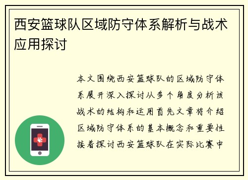 西安篮球队区域防守体系解析与战术应用探讨