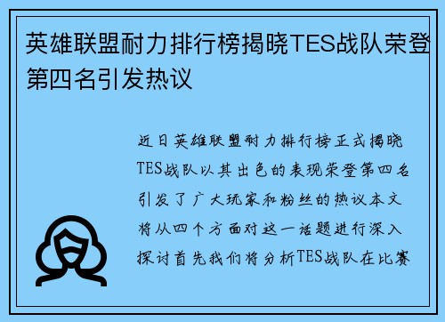 英雄联盟耐力排行榜揭晓TES战队荣登第四名引发热议