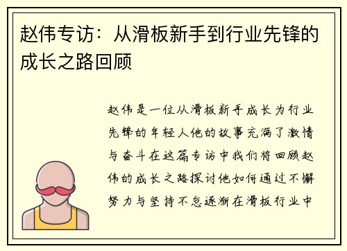 赵伟专访：从滑板新手到行业先锋的成长之路回顾