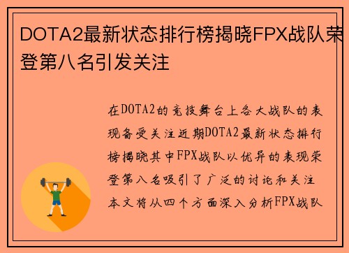 DOTA2最新状态排行榜揭晓FPX战队荣登第八名引发关注