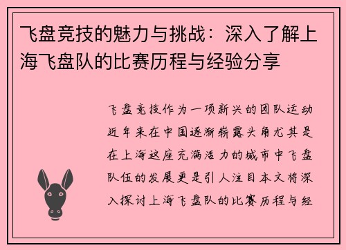 飞盘竞技的魅力与挑战：深入了解上海飞盘队的比赛历程与经验分享