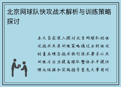 北京网球队快攻战术解析与训练策略探讨