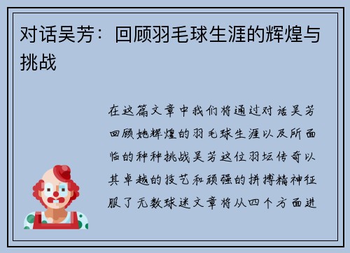 对话吴芳：回顾羽毛球生涯的辉煌与挑战