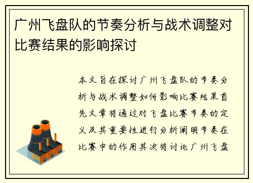 广州飞盘队的节奏分析与战术调整对比赛结果的影响探讨