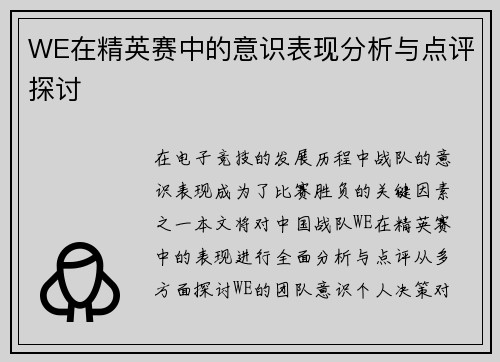WE在精英赛中的意识表现分析与点评探讨