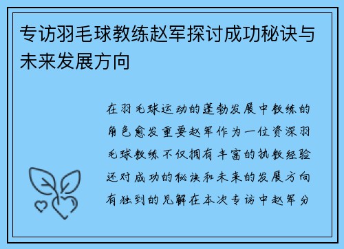 专访羽毛球教练赵军探讨成功秘诀与未来发展方向