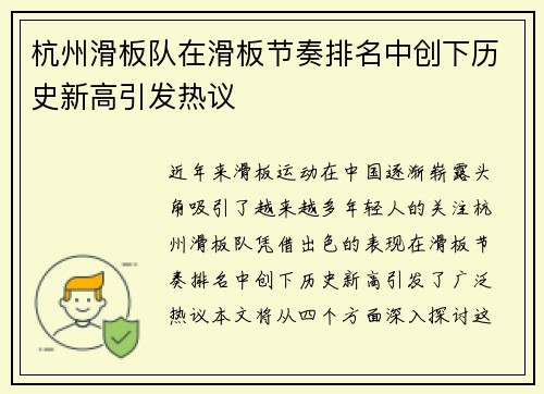 杭州滑板队在滑板节奏排名中创下历史新高引发热议