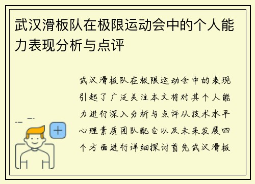 武汉滑板队在极限运动会中的个人能力表现分析与点评