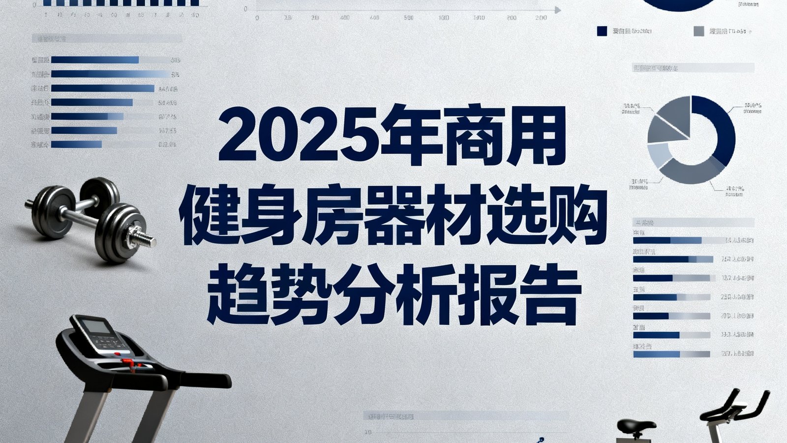 一份关于2025年商用健身房器材选购趋势的分析报告封面图，图表和数据可视化元素装饰其中